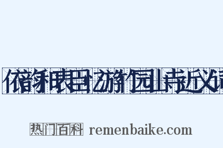 依韵和表臣忆游竹园山寺近义词是什么意思的图片